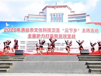 2020年清远市文化科技卫生“三下乡”主场活动在连南县启动