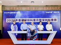 首届深圳科普月启动仪式及活动举行