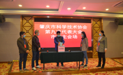 肇庆市科协第九次代表大会召开