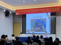 东源县举办2021年科技辅导员能力提升培训班