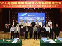 粤西呼吸肿瘤与介入专科联盟成立并牵头举办北部湾城市呼吸介入与肿瘤学术论坛