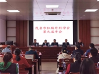 茂名市肛肠外科学会举办第九届学术交流年会