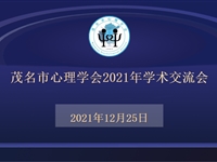 茂名市心理学会召开2021年学术交流会