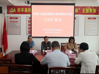 省科技工作者与企业创新服务中心到和平县科协调研