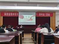 科学家精神报告团“传承2021”广东行（潮州站）活动举办