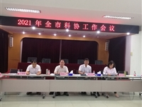阳江市召开全市科协工作会议