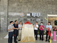 茂名粤丰环保电力有限公司科普教育基地揭牌