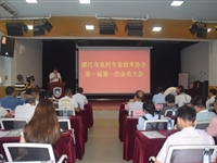 湛江市农村专业技术协会第一届第一次会员大会召开