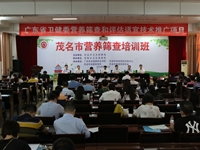 茂名市举办营养筛查培训班提高全民营养意识增强全民身体素质