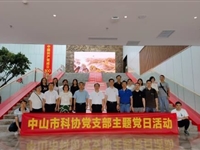 中山市科协党支部组织参观中山市党建展览馆