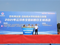 2021年云浮市全国科普日活动掀高潮