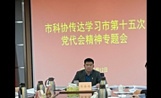 东莞市科协传达学习市十五次党代会精神和市委十五届二次全会精神