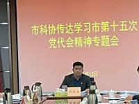 东莞市科协传达学习市十五次党代会精神和市委十五届二次全会精神