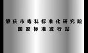 国家标准发行站落户肇庆市粤科标准化研究院