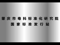 国家标准发行站落户肇庆市粤科标准化研究院