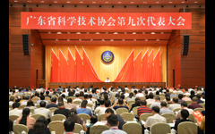 广东省科协第九次代表大会预备会议召开