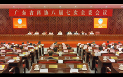 广东省科协八届七次全委会议召开