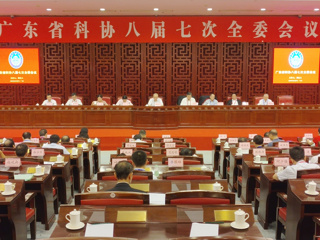 广东省科协八届七次全委会议召开