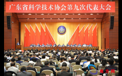 【南方网】省科协第九次代表大会在广州举行 李希怀进鹏马兴瑞出席会议