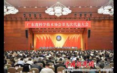【中国新闻网】广东省科协第九次代表大会在广州举行 李希怀进鹏马兴瑞出席
