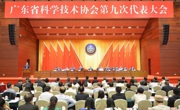 广东省科协第九次代表大会在广州闭幕