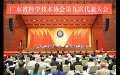 广东省科协第九次代表大会在广州闭幕