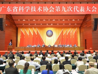 广东省科协第九次代表大会在广州闭幕