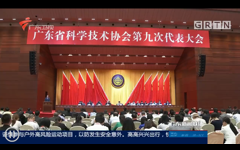 【广东卫视】省科协第九次代表大会在广州闭幕