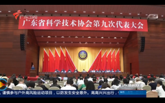 【央视网】省科协第九次代表大会在广州闭幕