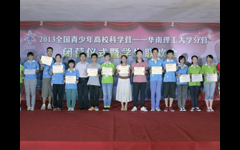 2013年全国青少年高校科学营广东营活动圆满落幕