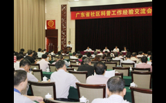 广东省社区科普工作突出民生服务民生