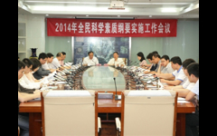 广东省召开2014年全民科学素质纲要实施工作会议