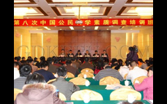 省科协举办第八次全国公民科学素质调查培训班