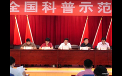 惠阳区召开创建科普示范区示范镇动员大会