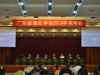 广东省造纸学会2013年学术年会召开