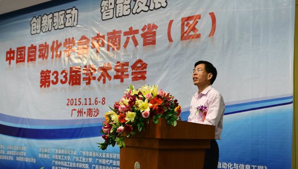 何真书记出席2015年中国自动化学会中南六省（区）第33届学术年会