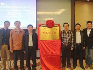 广东省管理创新和发展研究会2015年年会暨科技服务站成立发布会召开