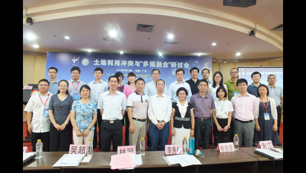 “土地利用冲突与‘多规融合’研讨会”在广州召开