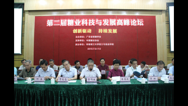 何真出席第二届糖业科技与发展高峰论坛