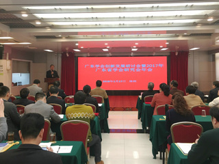 广东学会创新发展研讨会暨2017广东省学会研究会年会在深圳召开