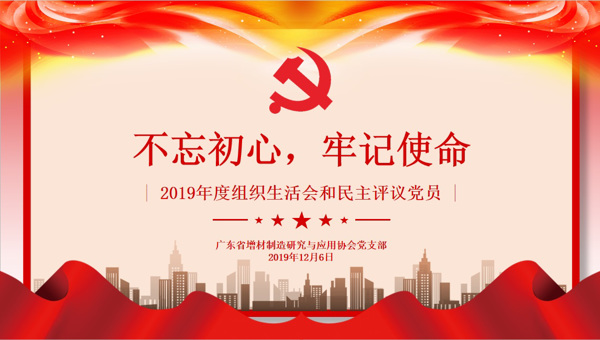 广东省增材制造研究与应用协会党支部“不忘初心、牢记使命”专题组织生活会召开