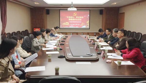 广东省中医药学会召开“不忘初心、牢记使命”专题组织生活会