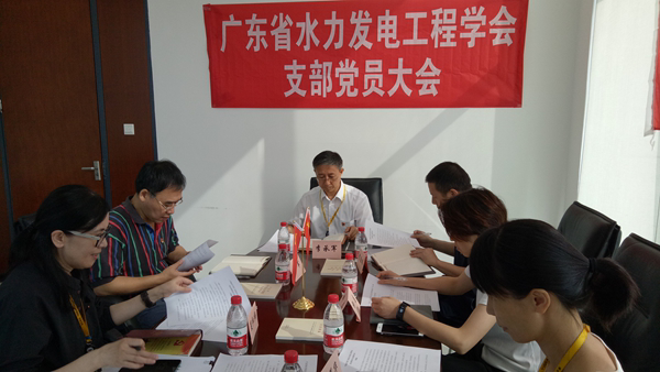 广东省水力发电工程学会党支部党员大会在广州召开