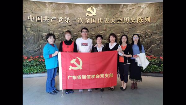 广东省通信学会党支部组织开展“不忘初心，牢记使命”主题教育活动