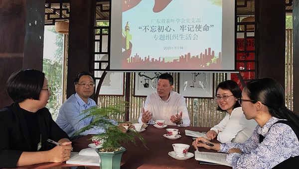 广东省茶叶学会党支部召开“不忘初心、牢记使命”专题组织生活会
