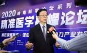 2020精准医学大会在广州举行