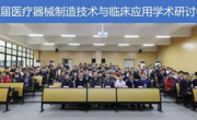 【精准医学】第七届医疗器械制造技术及临床应用学术研讨会在广州召开