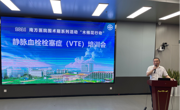 南方医院组建VTE专家讲师团，木棉花行动启动
