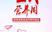 “科技进步活动月”系列活动：肿瘤患者化疗期间的饮食推荐