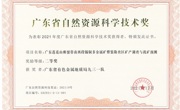 广东省地质学会推荐的项目获2021年度广东省自然资源科学技术奖二等奖